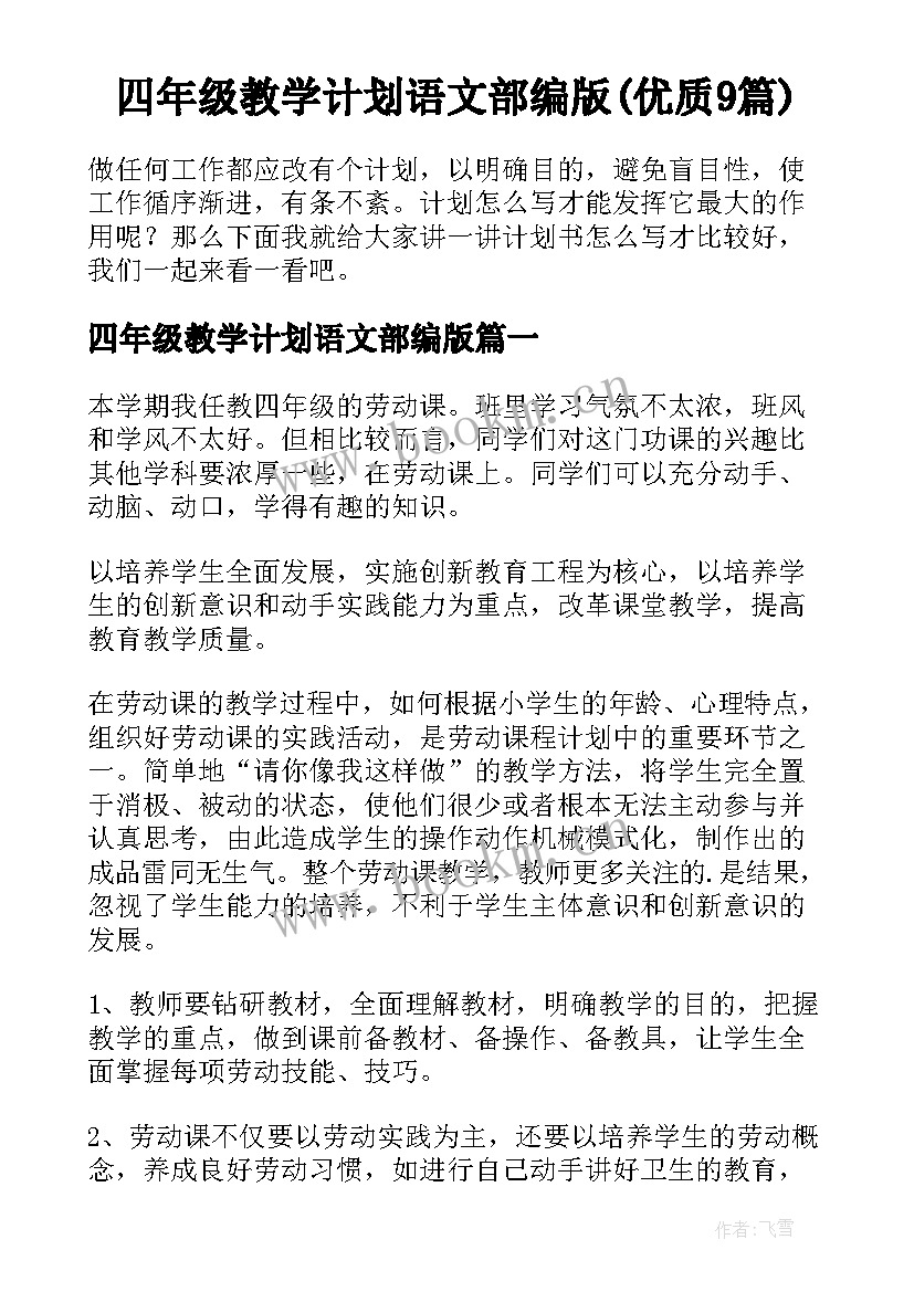 四年级教学计划语文部编版(优质9篇)