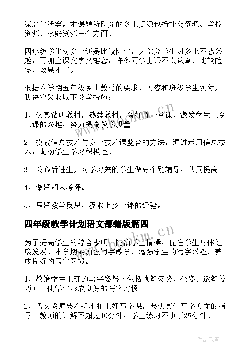 四年级教学计划语文部编版(优质9篇)