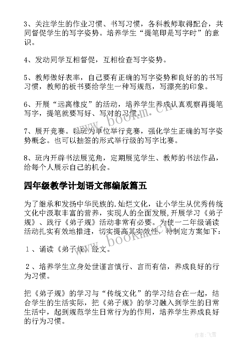 四年级教学计划语文部编版(优质9篇)