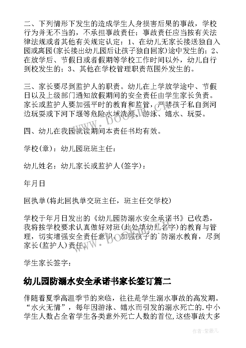 最新幼儿园防溺水安全承诺书家长签订 幼儿园防溺水安全承诺书(汇总5篇)