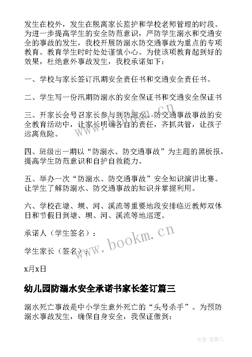 最新幼儿园防溺水安全承诺书家长签订 幼儿园防溺水安全承诺书(汇总5篇)