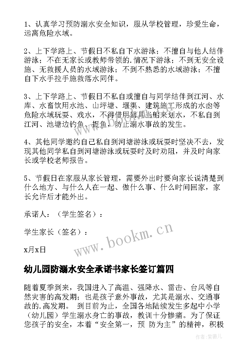 最新幼儿园防溺水安全承诺书家长签订 幼儿园防溺水安全承诺书(汇总5篇)