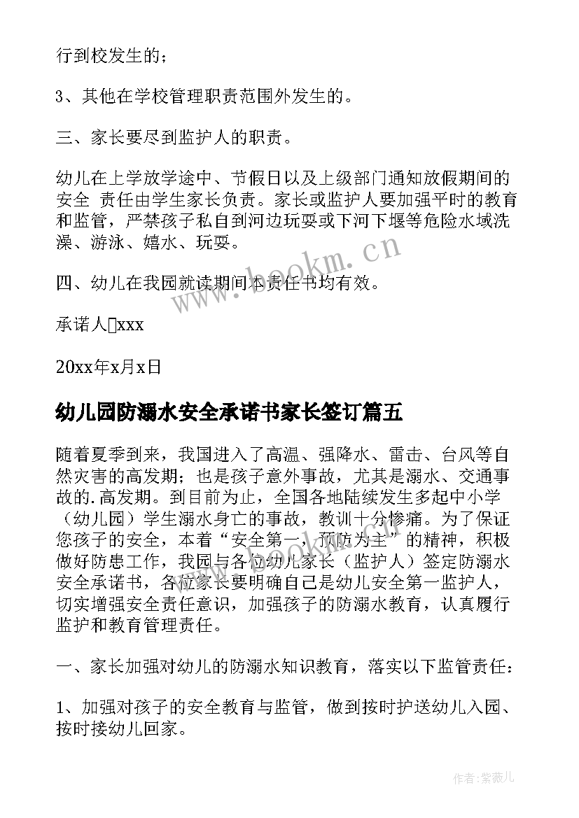 最新幼儿园防溺水安全承诺书家长签订 幼儿园防溺水安全承诺书(汇总5篇)