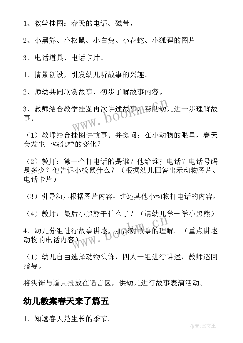 最新幼儿教案春天来了(优秀5篇)