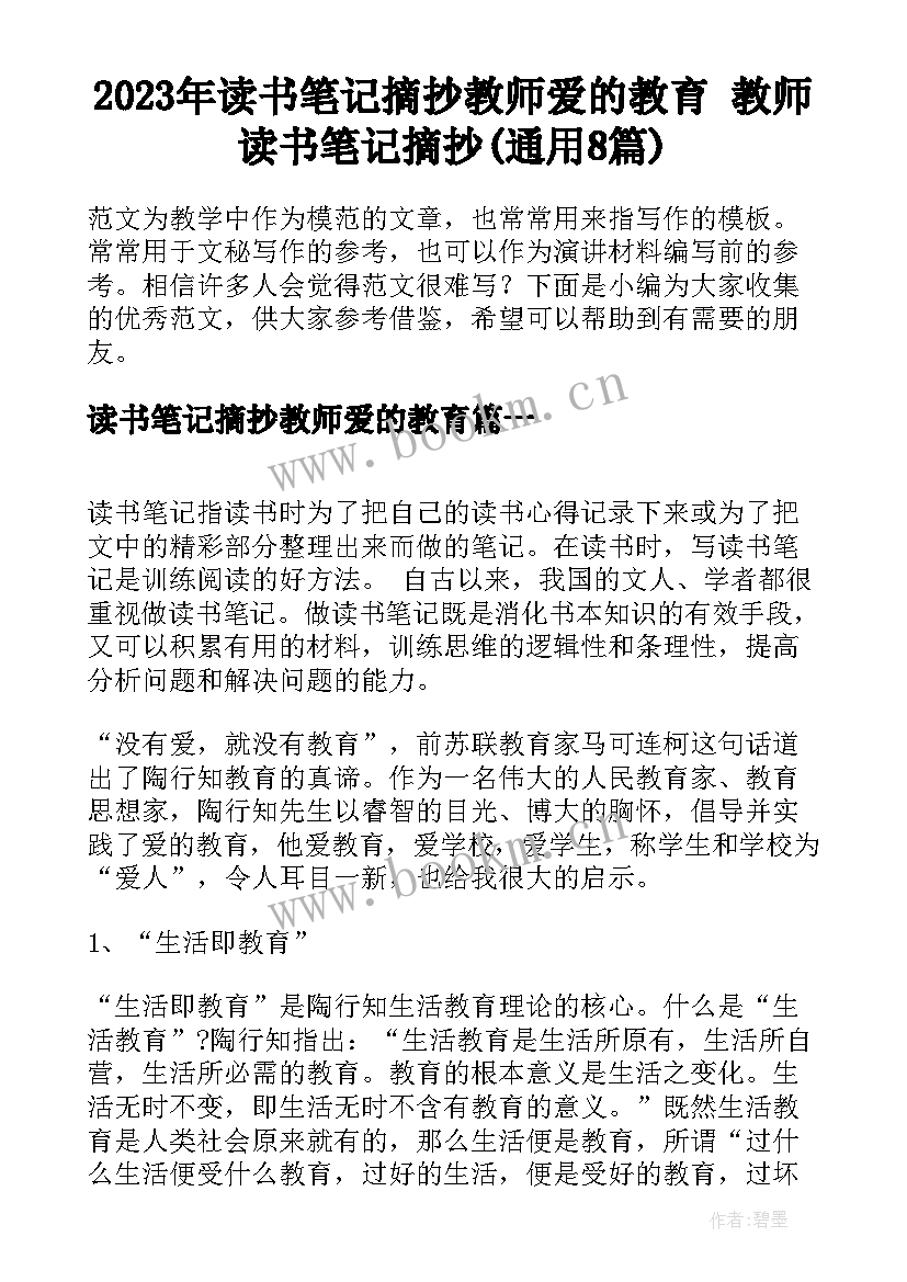 2023年读书笔记摘抄教师爱的教育 教师读书笔记摘抄(通用8篇)