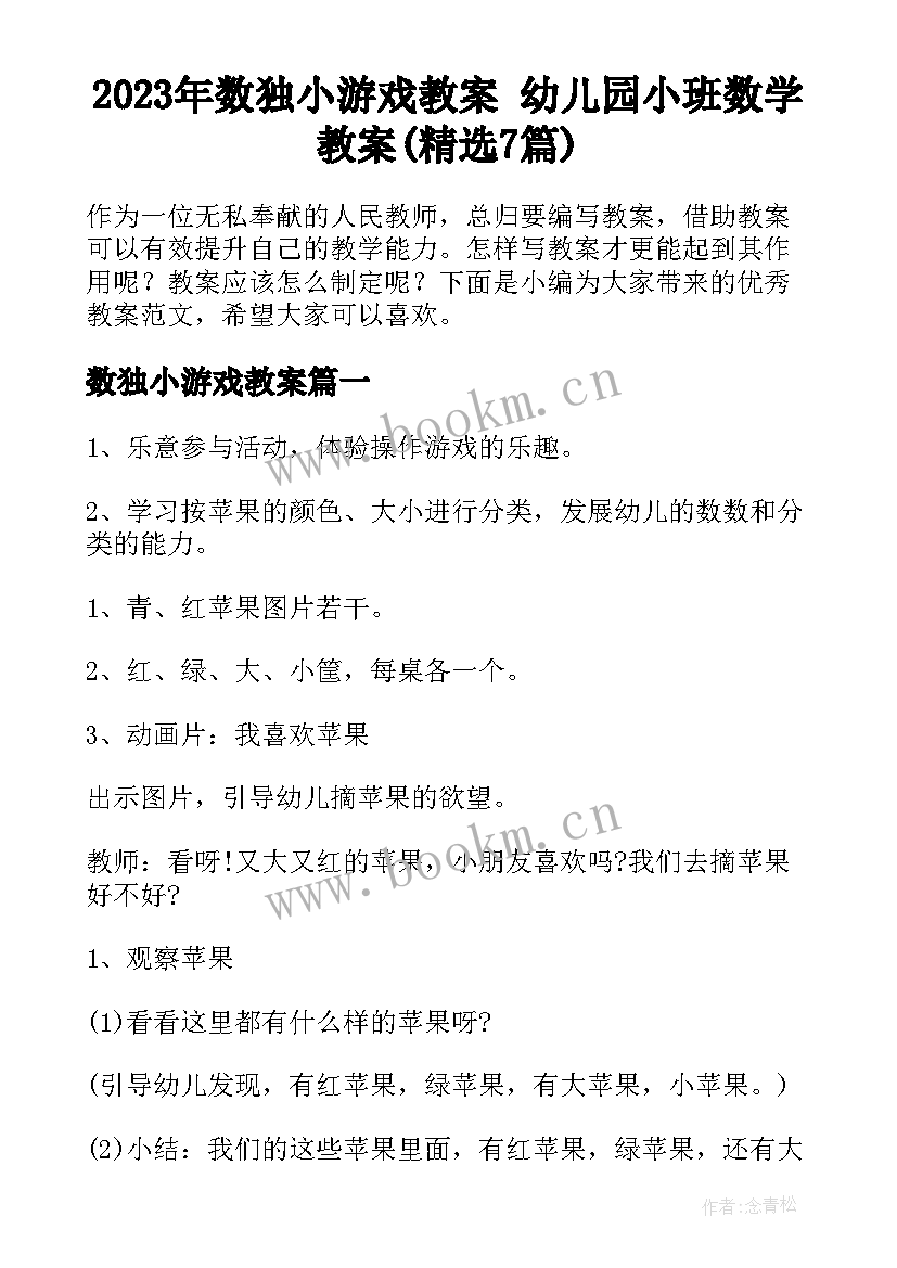 2023年数独小游戏教案 幼儿园小班数学教案(精选7篇)