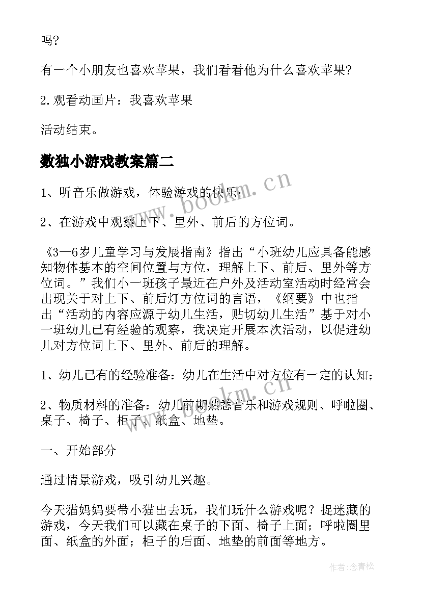 2023年数独小游戏教案 幼儿园小班数学教案(精选7篇)