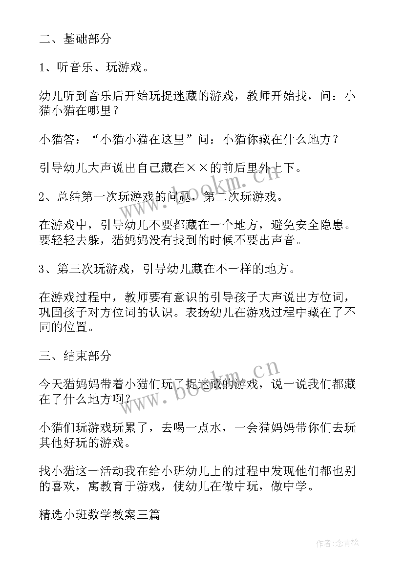 2023年数独小游戏教案 幼儿园小班数学教案(精选7篇)