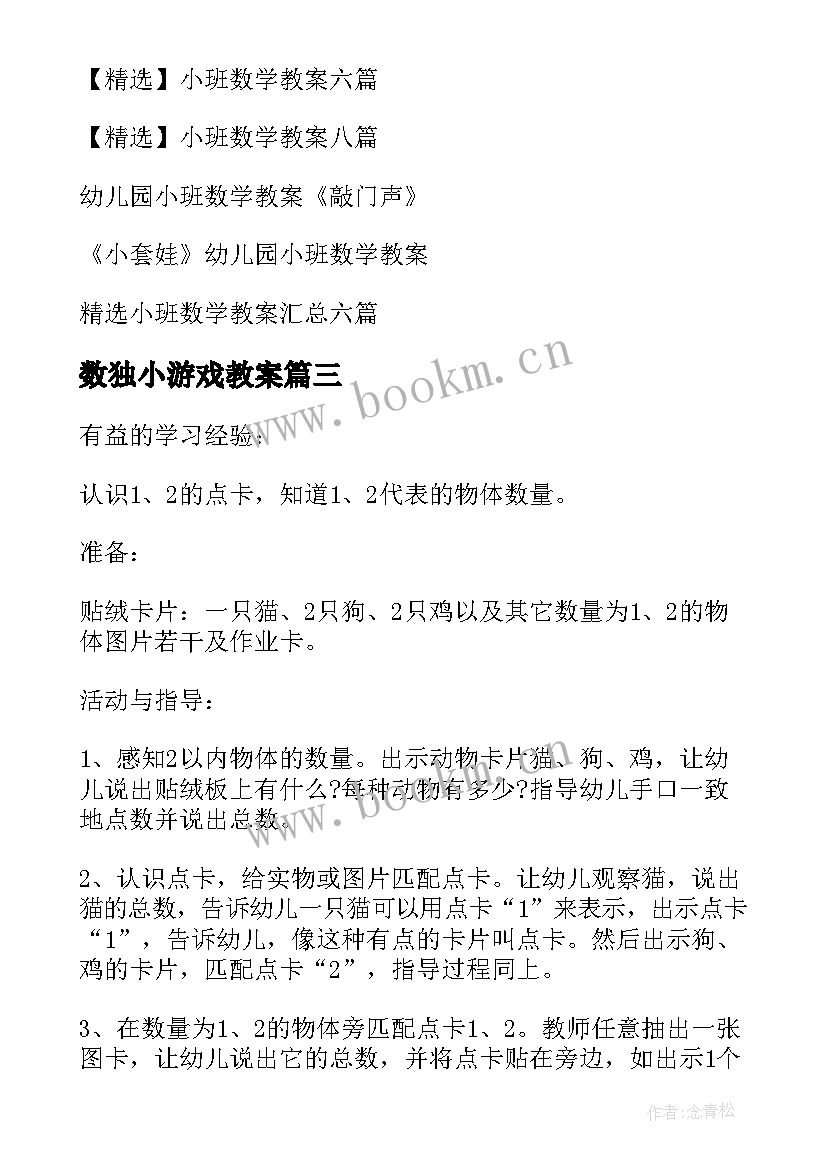 2023年数独小游戏教案 幼儿园小班数学教案(精选7篇)