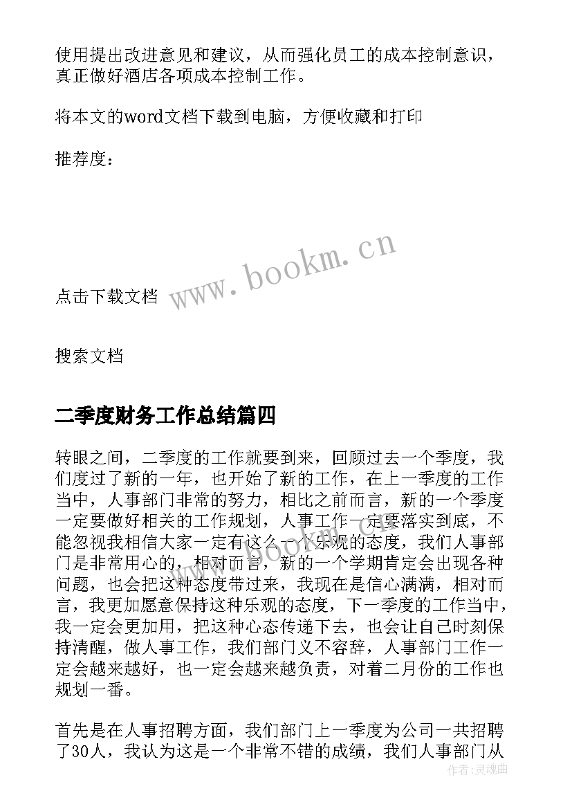 2023年二季度财务工作总结 财务人员第二季度工作计划(优秀5篇)