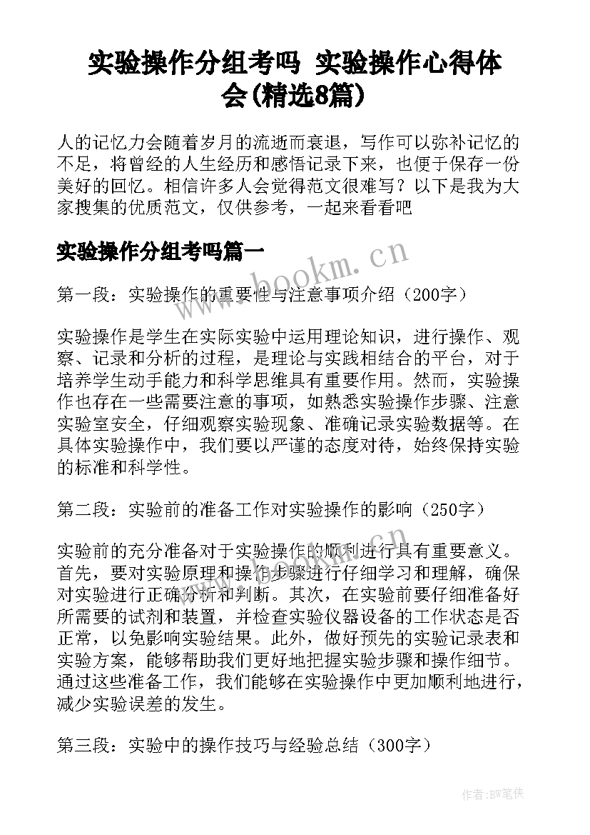 实验操作分组考吗 实验操作心得体会(精选8篇)