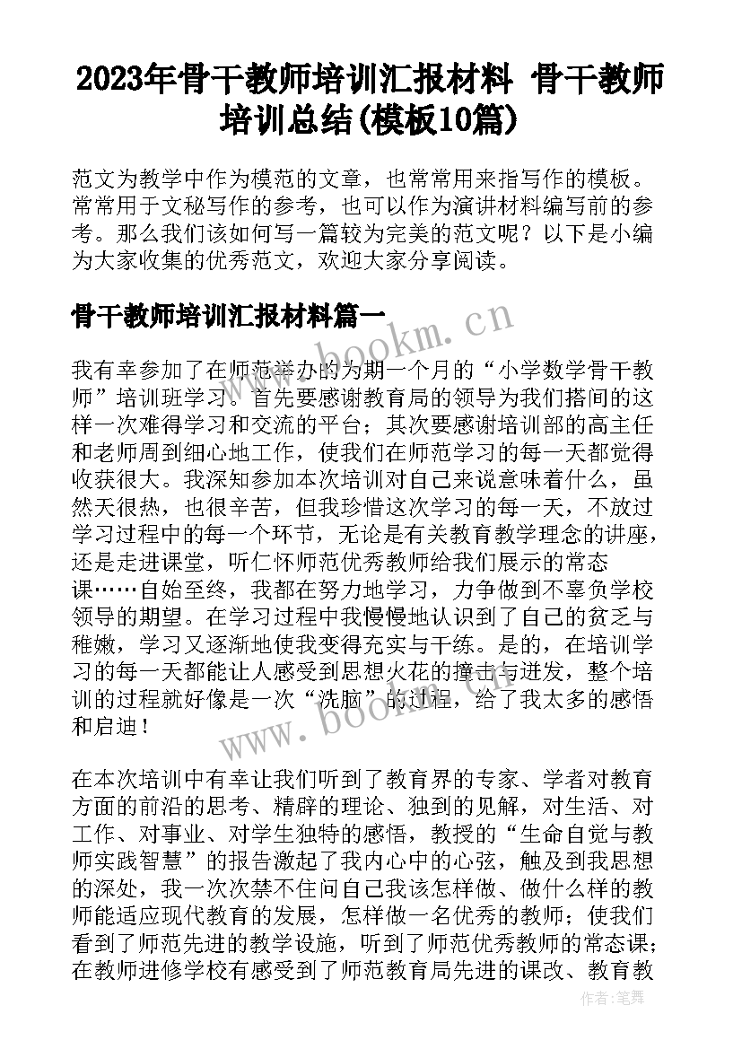 2023年骨干教师培训汇报材料 骨干教师培训总结(模板10篇)