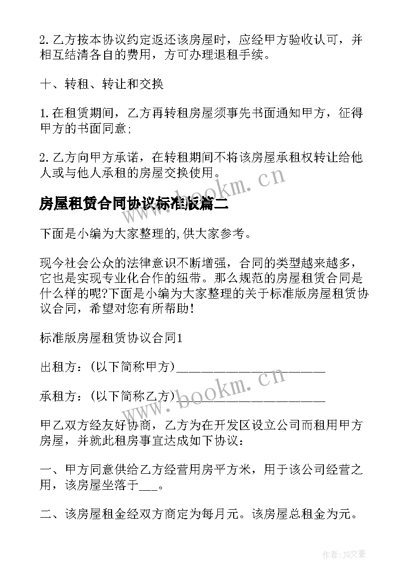 房屋租赁合同协议标准版(精选5篇)