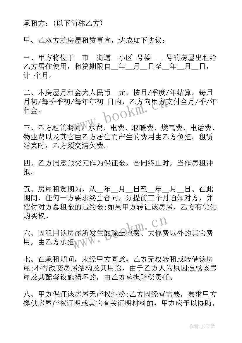 房屋租赁合同协议标准版(精选5篇)