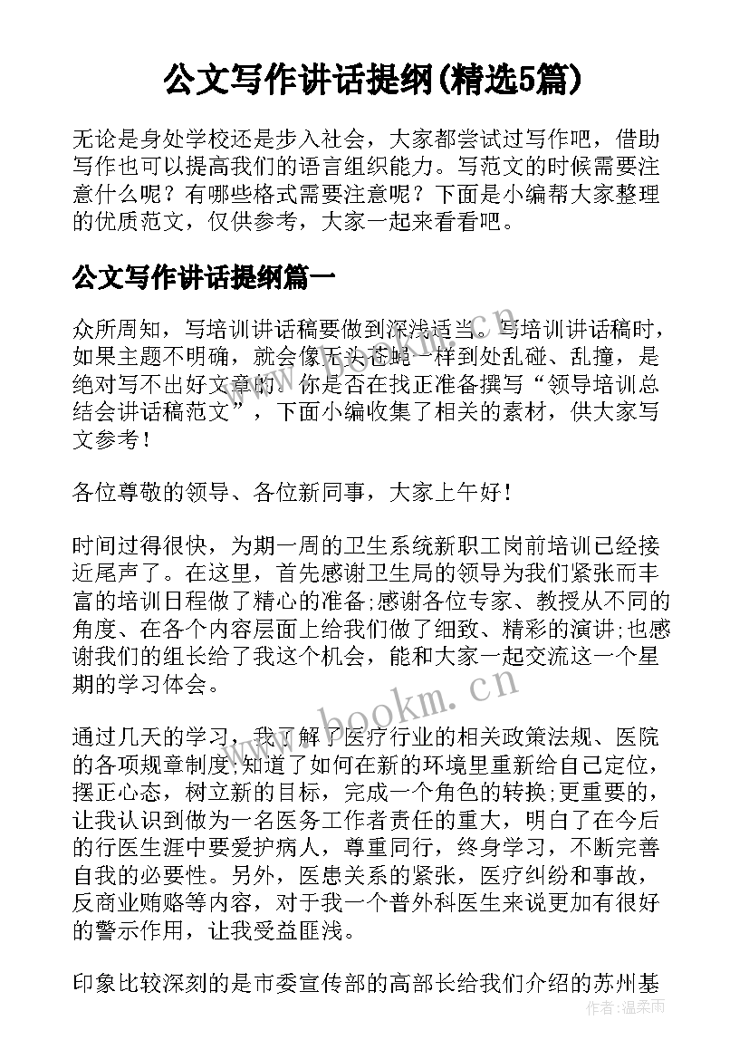 公文写作讲话提纲(精选5篇)