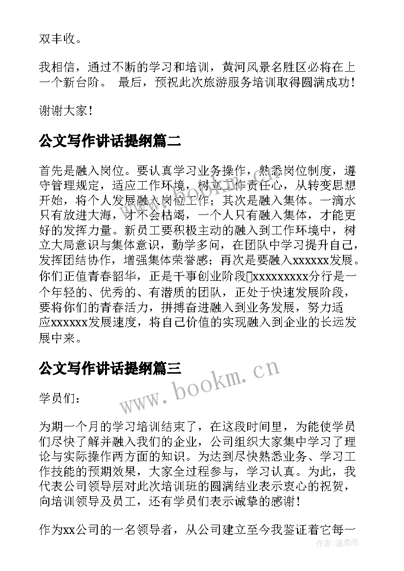 公文写作讲话提纲(精选5篇)