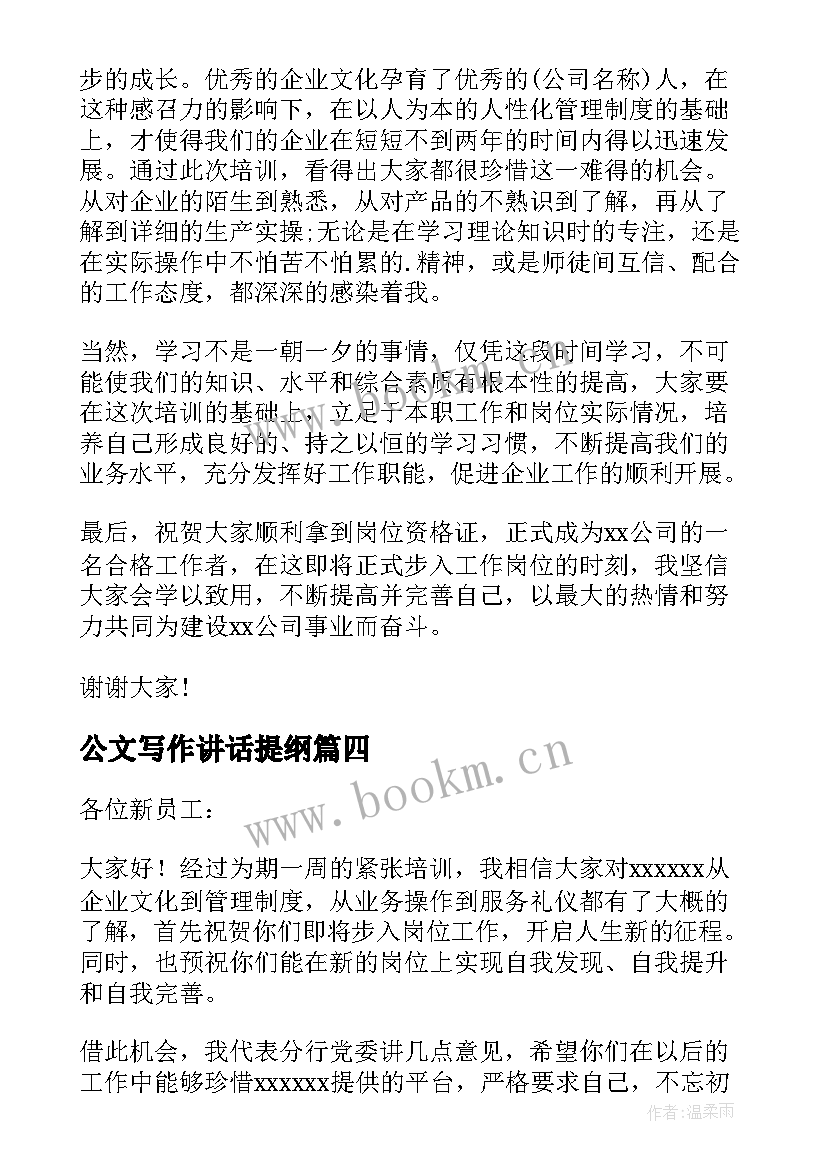 公文写作讲话提纲(精选5篇)