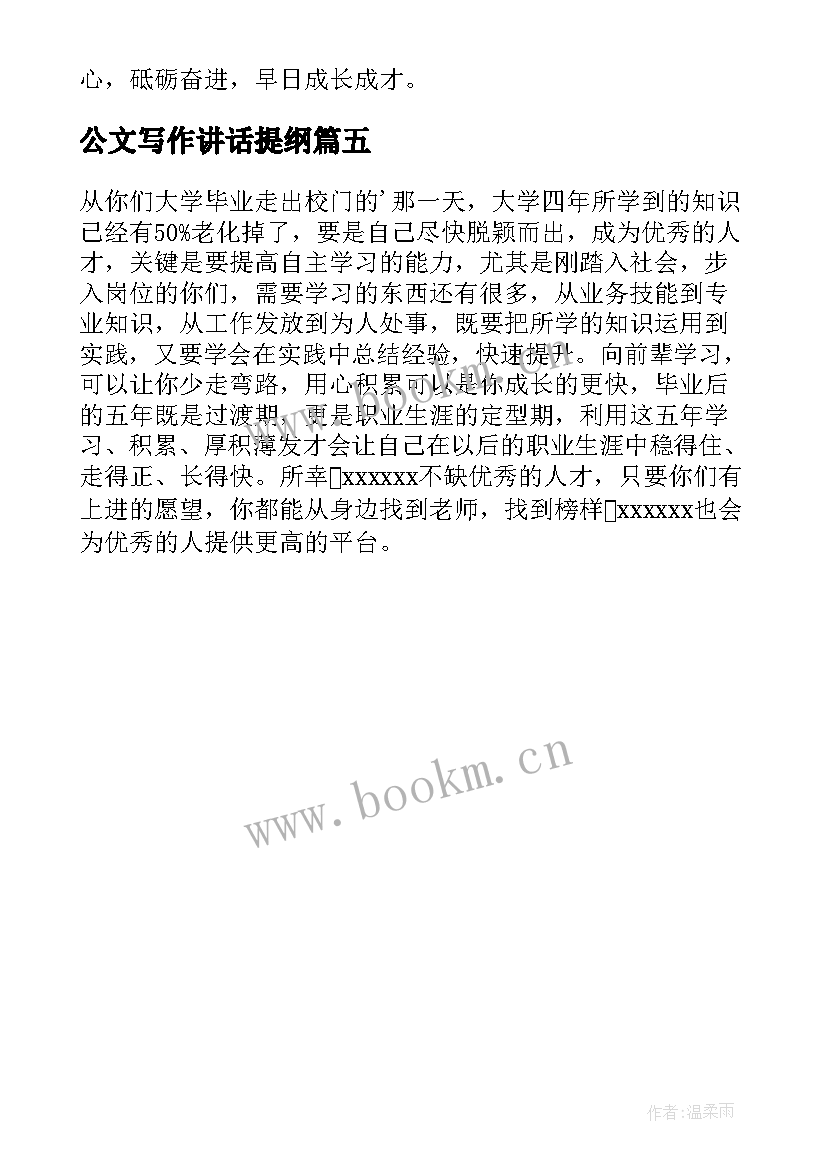 公文写作讲话提纲(精选5篇)