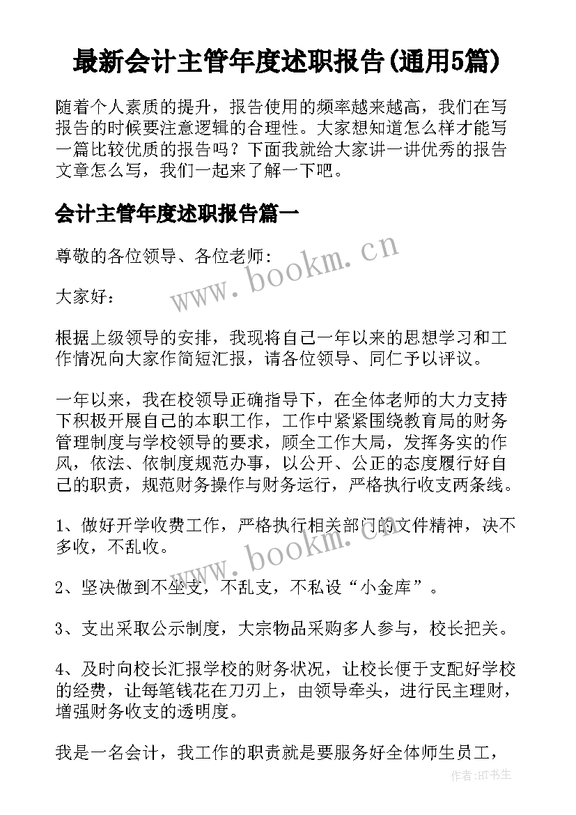 最新会计主管年度述职报告(通用5篇)