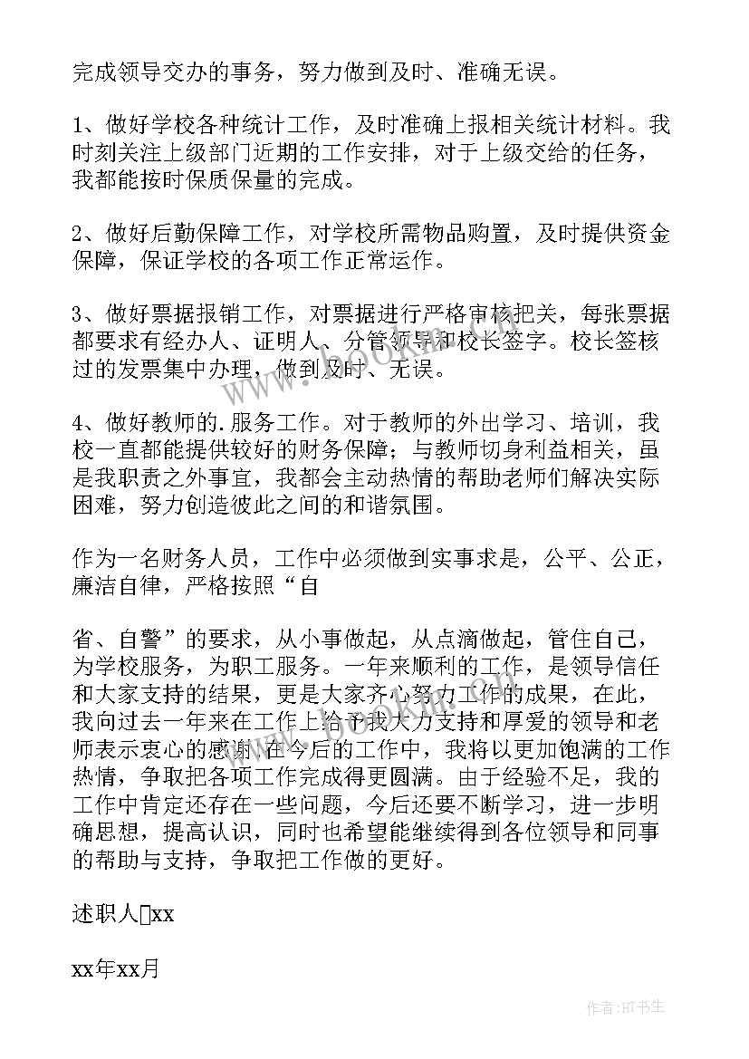 最新会计主管年度述职报告(通用5篇)