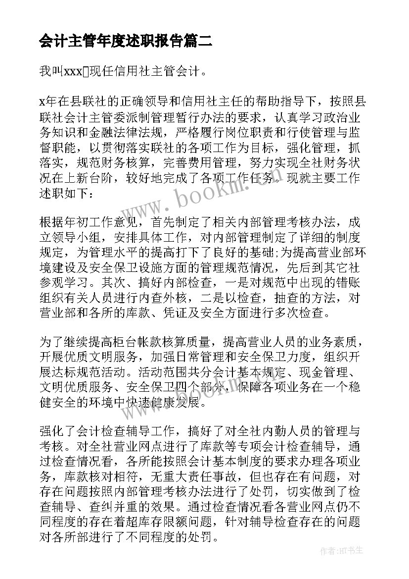 最新会计主管年度述职报告(通用5篇)