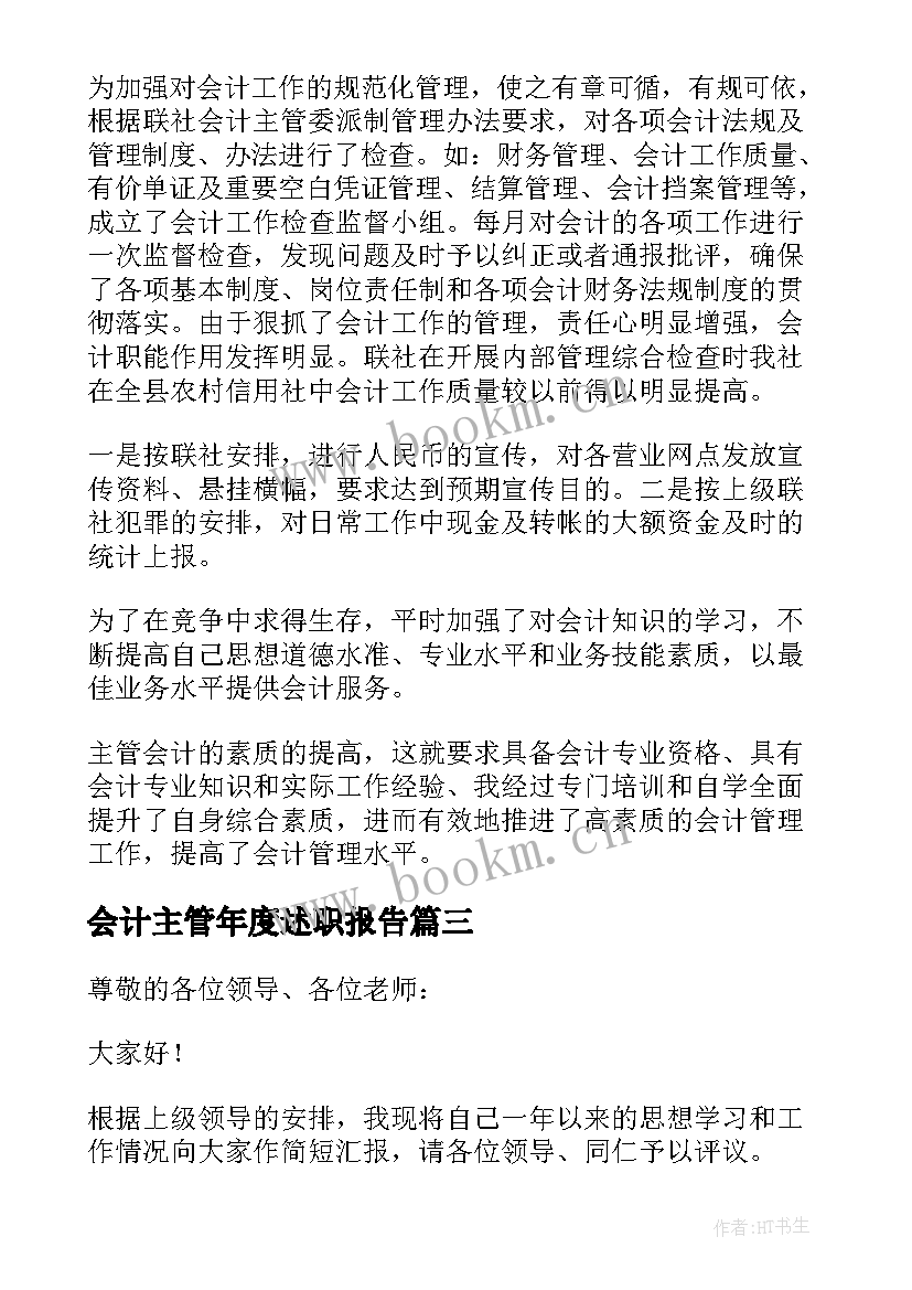 最新会计主管年度述职报告(通用5篇)