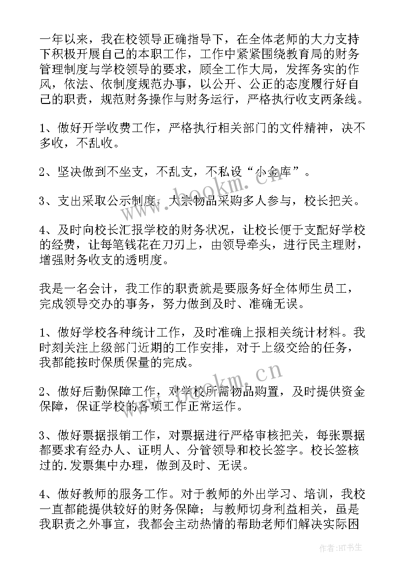 最新会计主管年度述职报告(通用5篇)