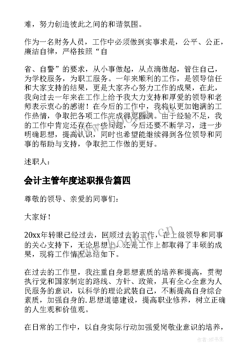 最新会计主管年度述职报告(通用5篇)