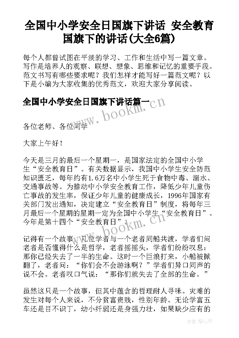 全国中小学安全日国旗下讲话 安全教育国旗下的讲话(大全6篇)