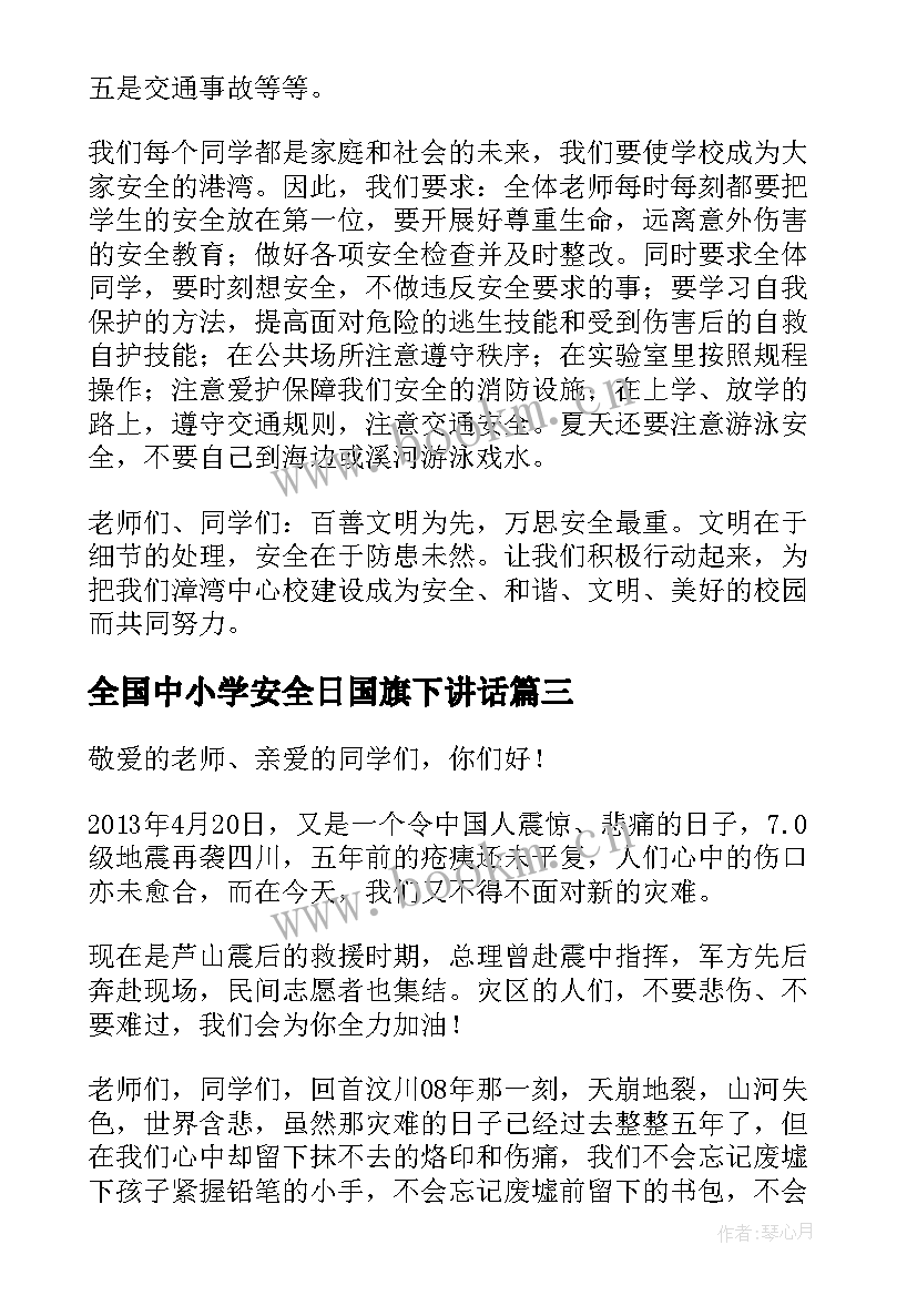 全国中小学安全日国旗下讲话 安全教育国旗下的讲话(大全6篇)