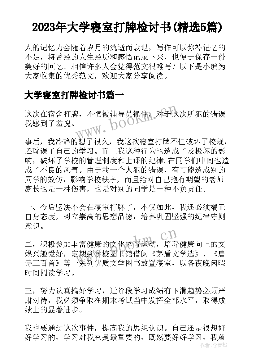 2023年大学寝室打牌检讨书(精选5篇)