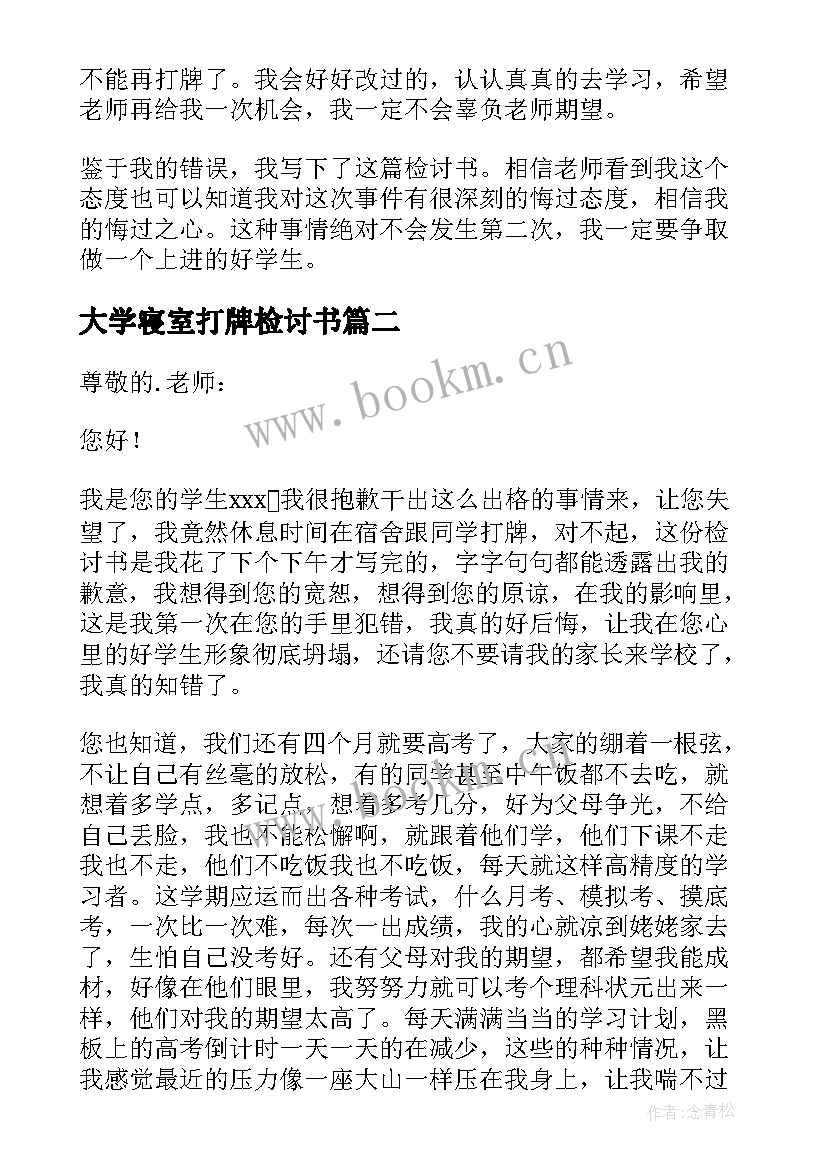 2023年大学寝室打牌检讨书(精选5篇)