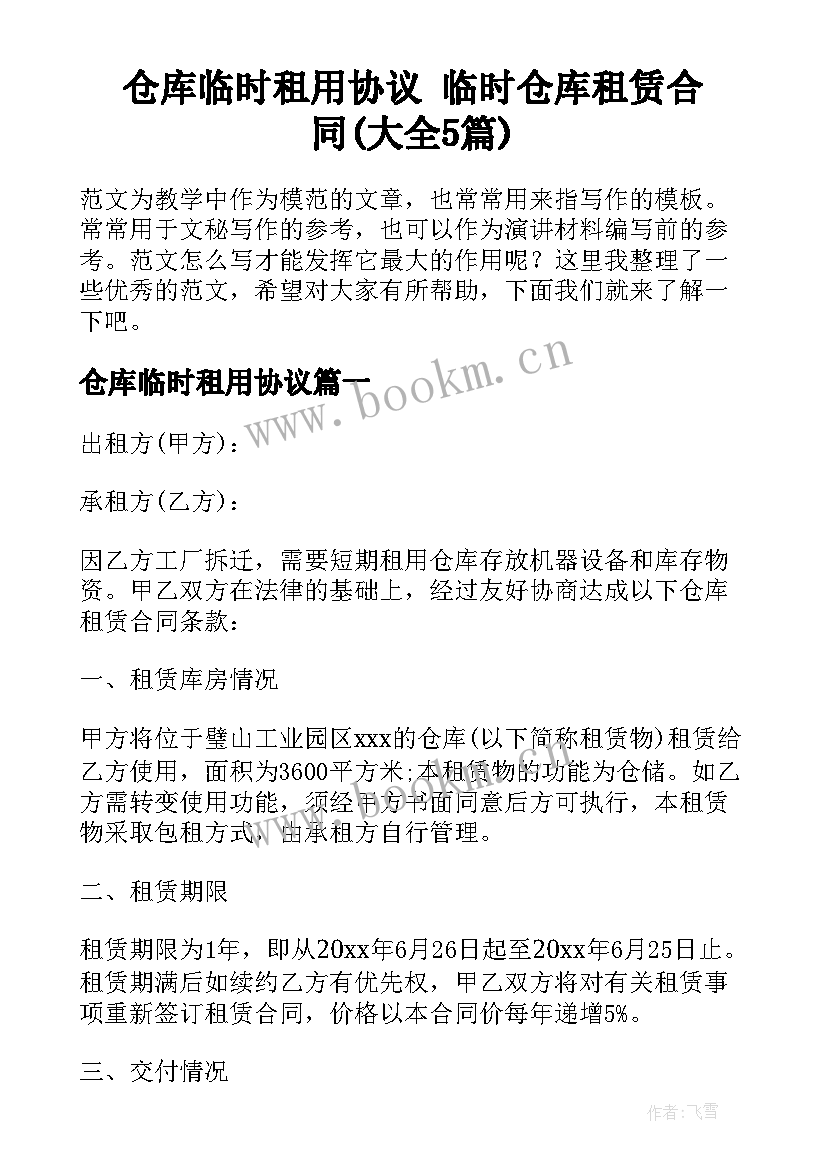 仓库临时租用协议 临时仓库租赁合同(大全5篇)