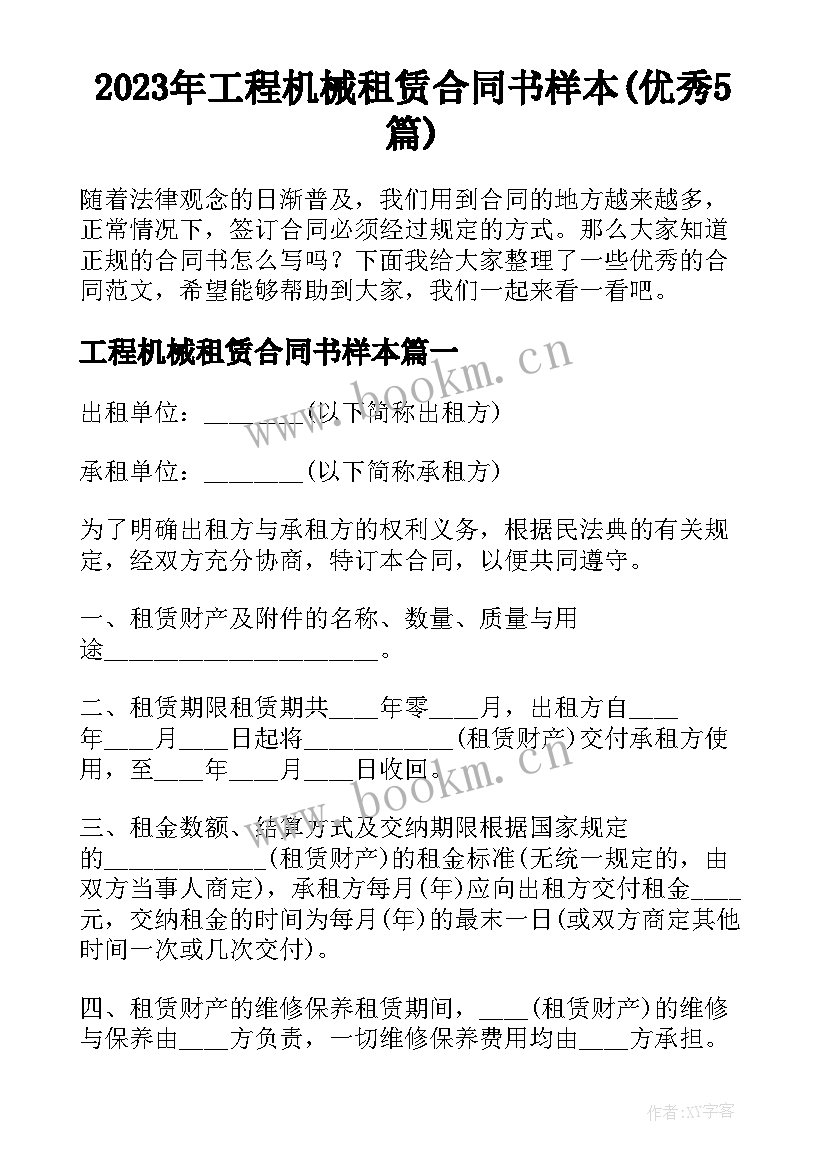 2023年工程机械租赁合同书样本(优秀5篇)