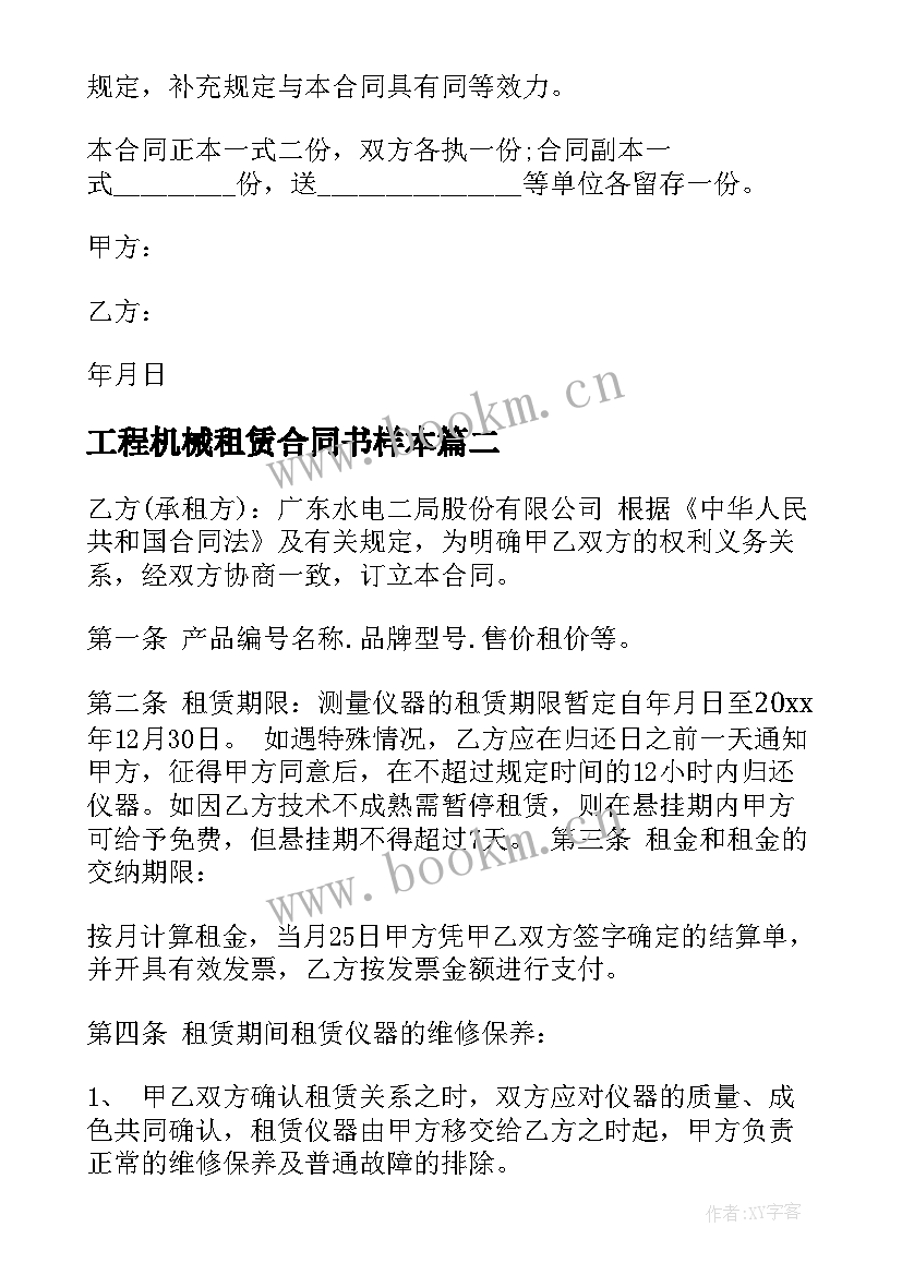 2023年工程机械租赁合同书样本(优秀5篇)