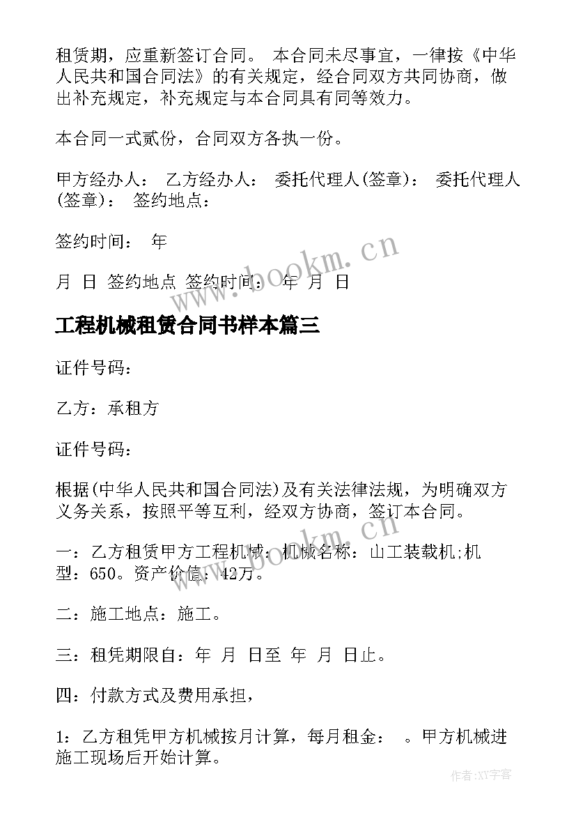 2023年工程机械租赁合同书样本(优秀5篇)