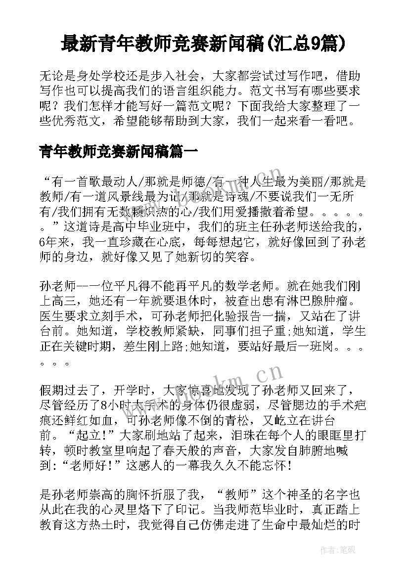 最新青年教师竞赛新闻稿(汇总9篇)