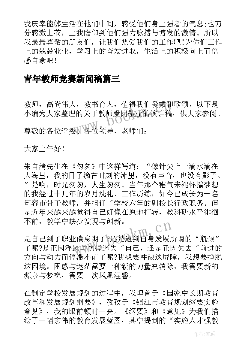 最新青年教师竞赛新闻稿(汇总9篇)