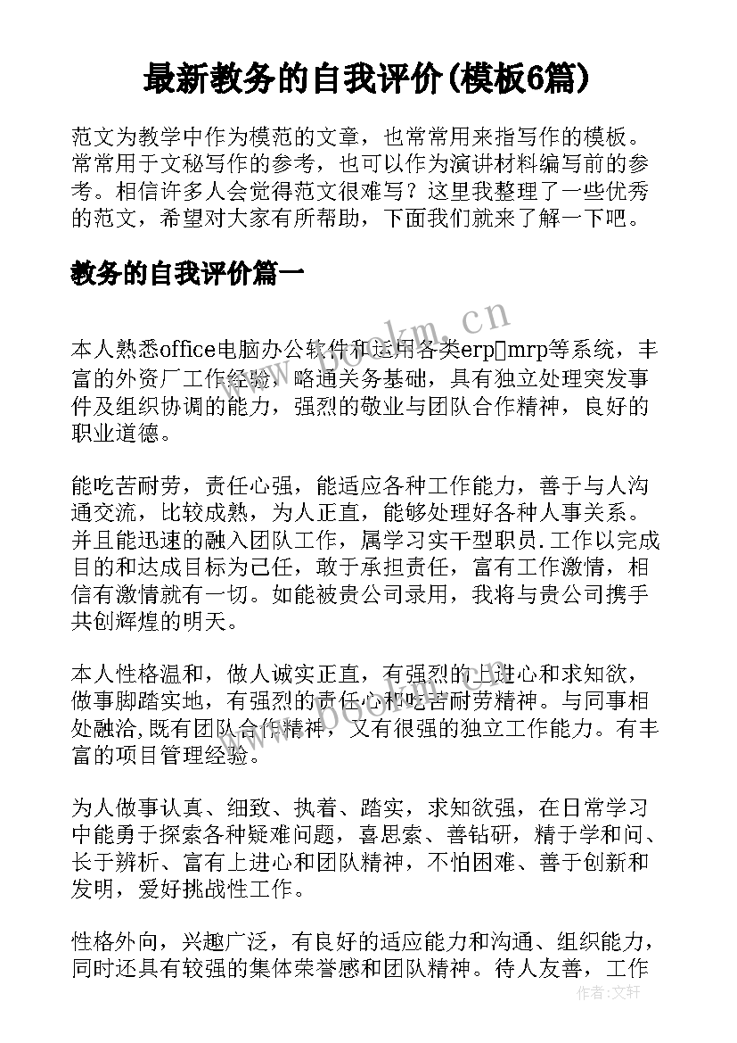 最新教务的自我评价(模板6篇)