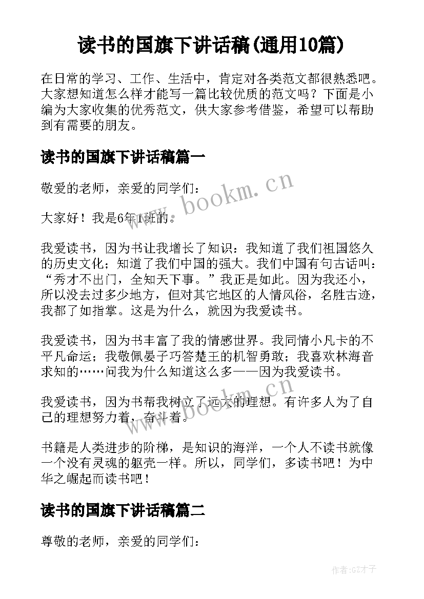 读书的国旗下讲话稿(通用10篇)