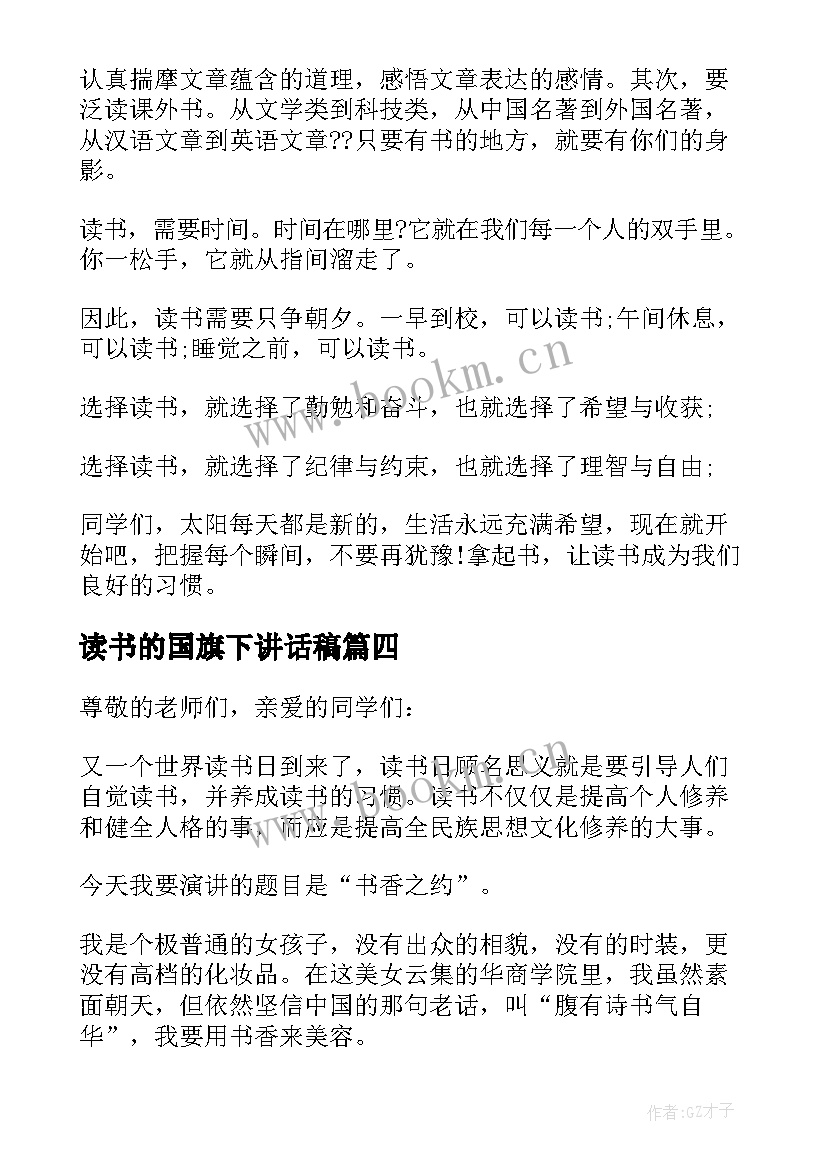 读书的国旗下讲话稿(通用10篇)