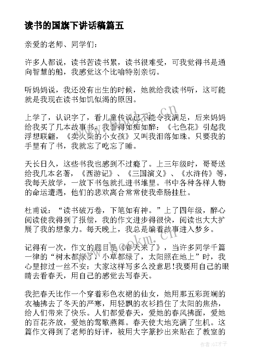 读书的国旗下讲话稿(通用10篇)