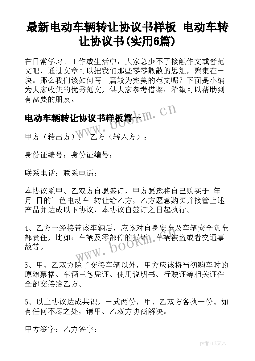 最新电动车辆转让协议书样板 电动车转让协议书(实用6篇)