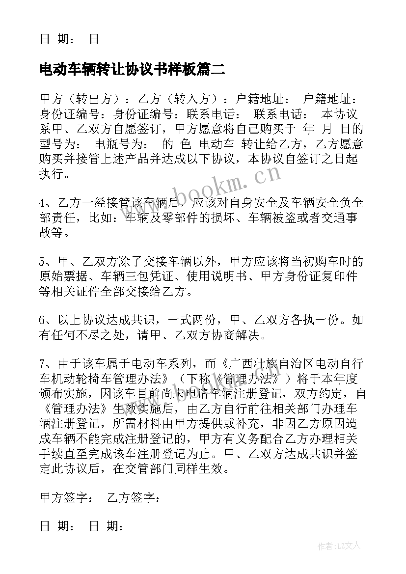 最新电动车辆转让协议书样板 电动车转让协议书(实用6篇)