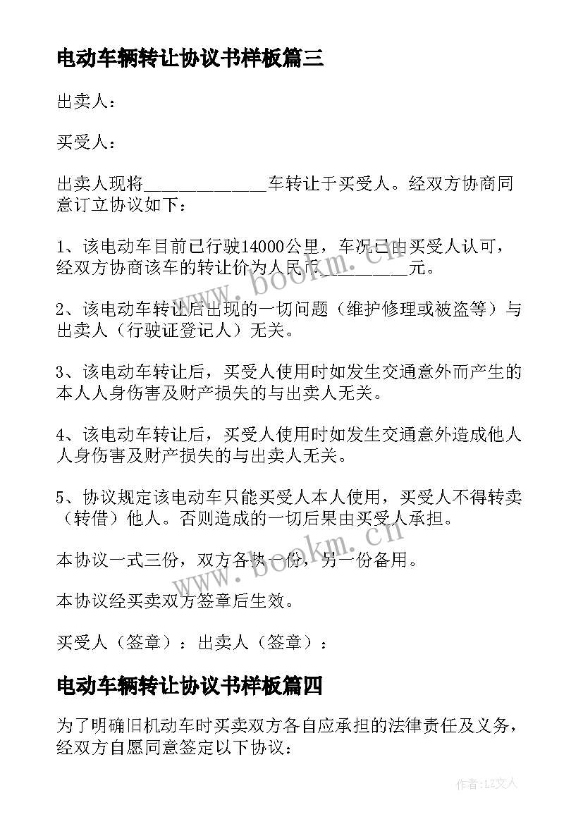 最新电动车辆转让协议书样板 电动车转让协议书(实用6篇)