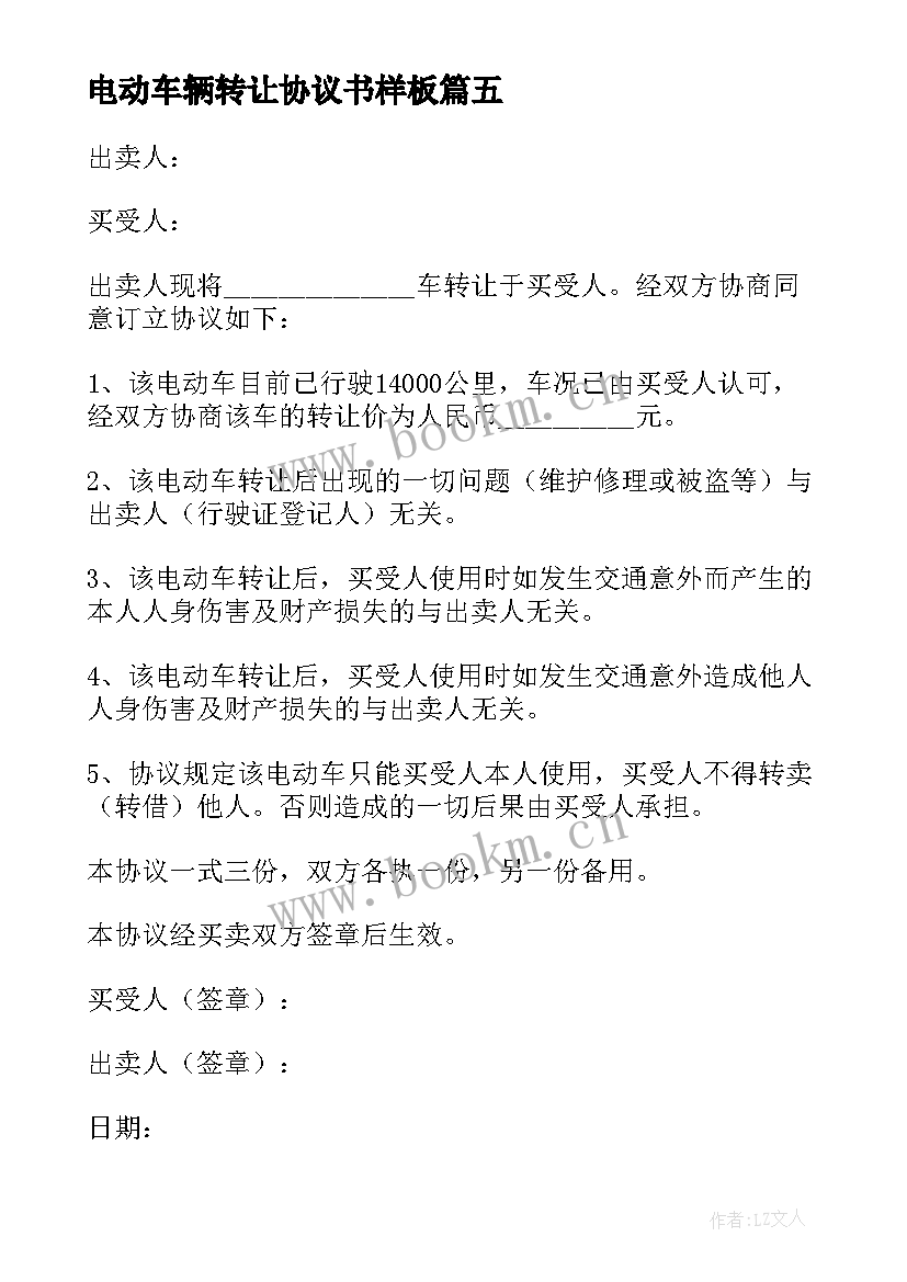 最新电动车辆转让协议书样板 电动车转让协议书(实用6篇)