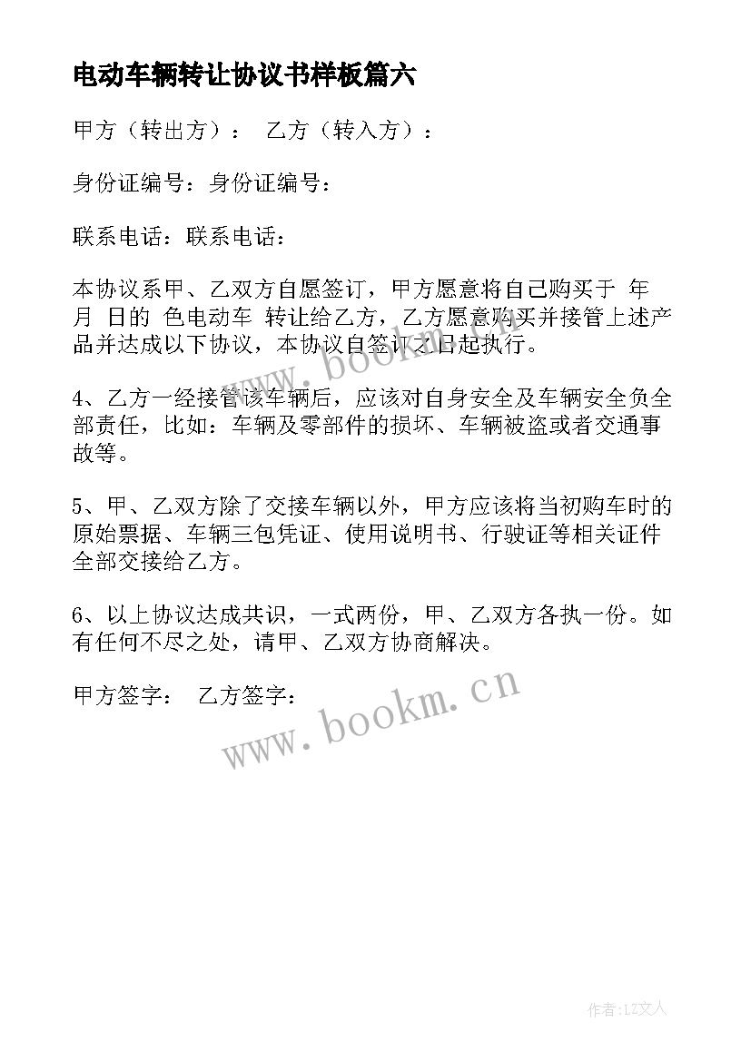 最新电动车辆转让协议书样板 电动车转让协议书(实用6篇)