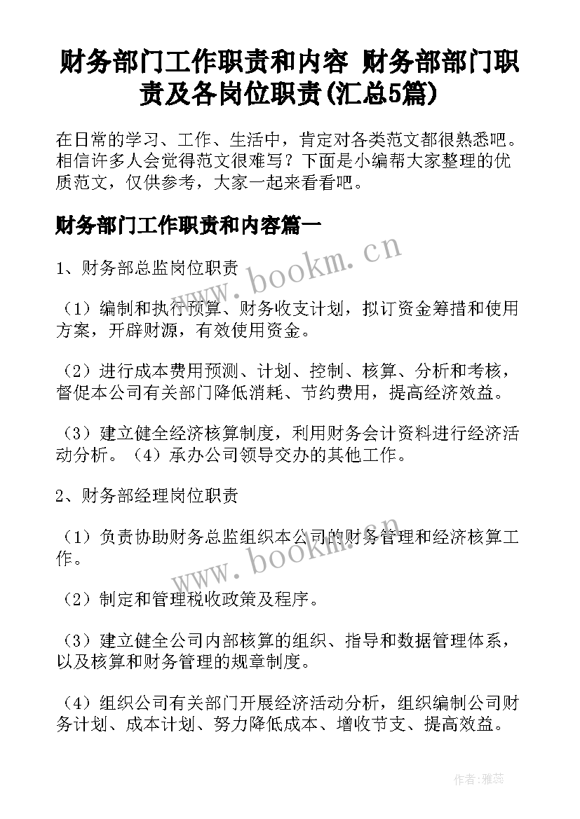 财务部门工作职责和内容 财务部部门职责及各岗位职责(汇总5篇)