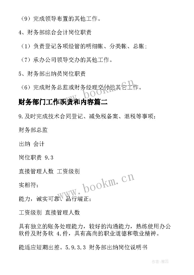 财务部门工作职责和内容 财务部部门职责及各岗位职责(汇总5篇)