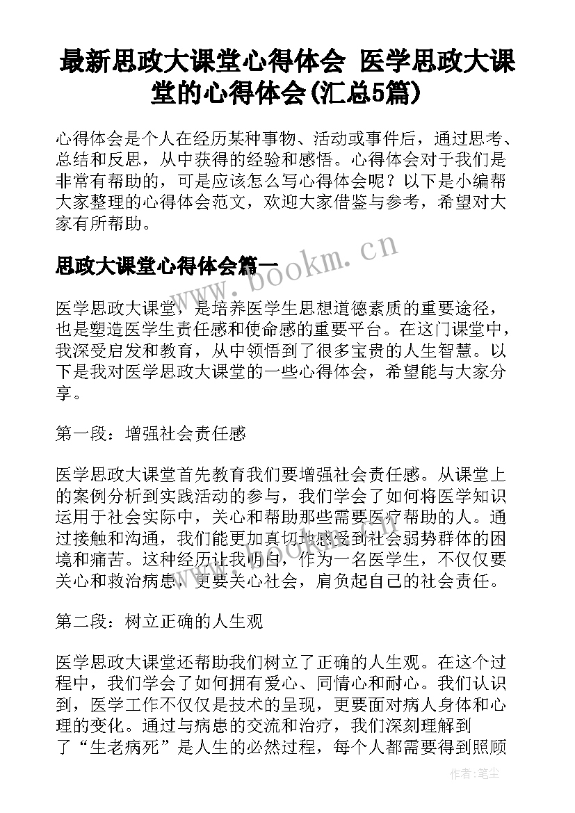 最新思政大课堂心得体会 医学思政大课堂的心得体会(汇总5篇)